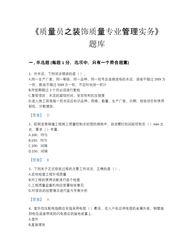 2022年浙江省质量员之装饰质量专业管理实务高分通关模拟题库带解析答案.docx