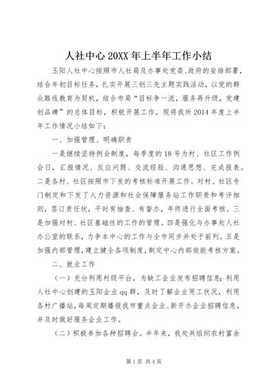 人社中心某年上半年工作小结.docx