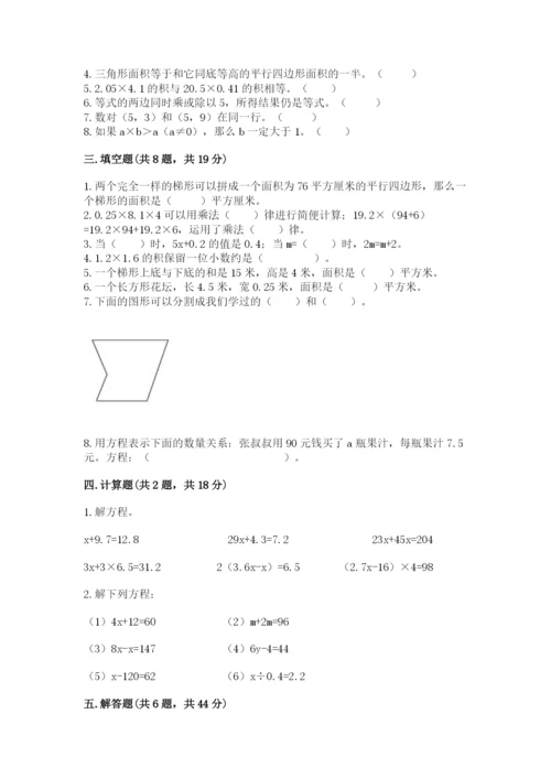 人教版五年级上册数学期末考试试卷附答案【精练】.docx