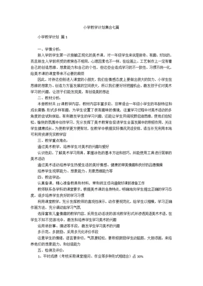 小学教学计划集合七篇