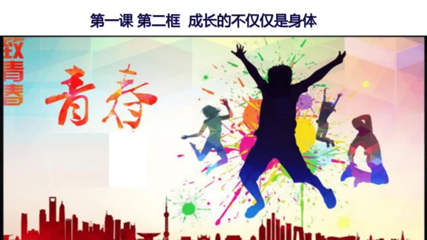 1.2成长的不仅仅是身体 课件(共24张PPT)