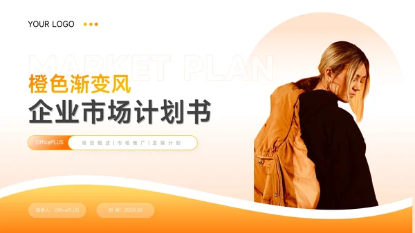 高端橙色渐变风企业市场计划书PPT模板