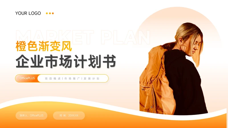 高端橙色渐变风企业市场计划书PPT模板
