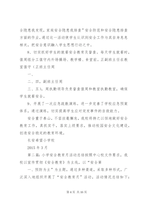 小学安全教育月活动总结(定).docx