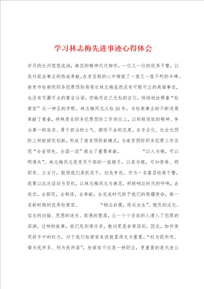 学习林志梅先进事迹心得体会