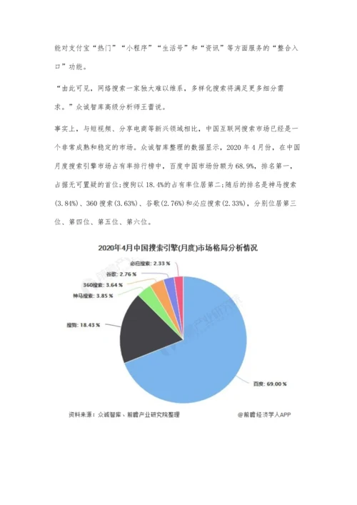 中国搜索引擎行业市场竞争格局及发展前景分析-一家独大局面或将难以维系.docx