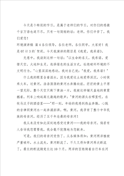 有关环境演讲稿模板集合六篇