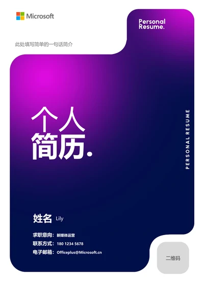 紫色渐变简约通用个人简历