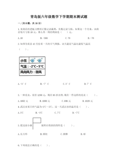 青岛版六年级数学下学期期末测试题含完整答案（有一套）.docx