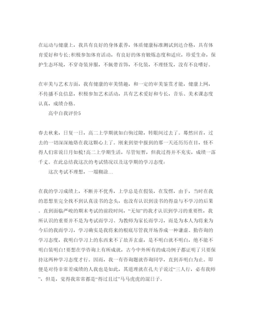 精编高中个人自我评价参考范文.docx