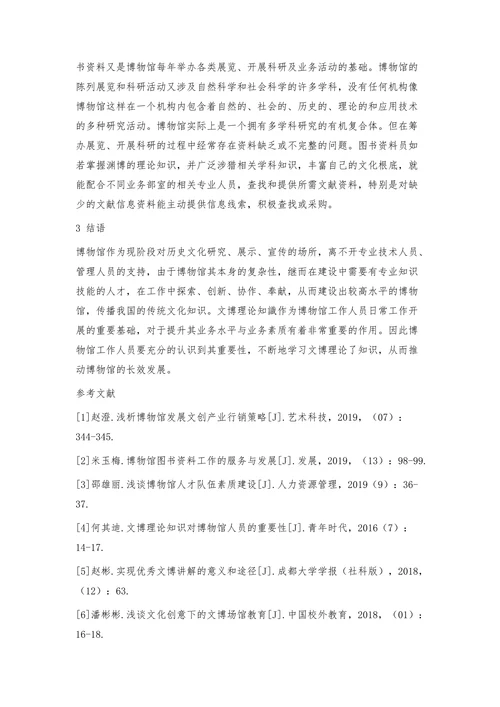 浅论文博理论知识对博物馆工作的重要性