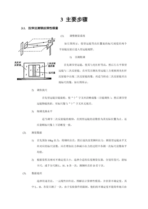 北航物理实验研究性报告拉伸法测钢丝弹性模量及扭摆法测量转动惯量探究.docx