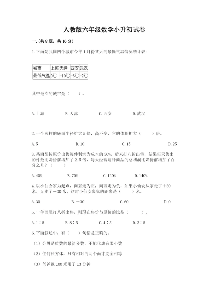 人教版六年级数学小升初试卷附答案（培优a卷）.docx