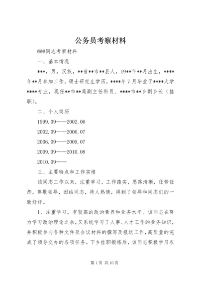 公务员考察材料.docx