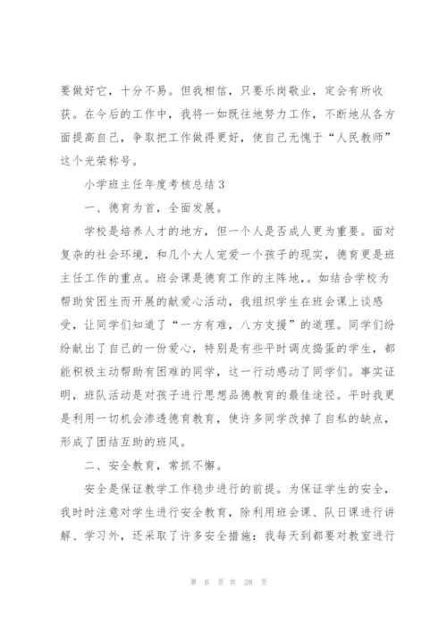小学班主任年度考核总结10篇.docx