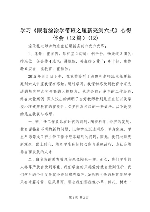 学习《跟着涂涂学带班之履新亮剑六式》心得体会（12篇）(12).docx