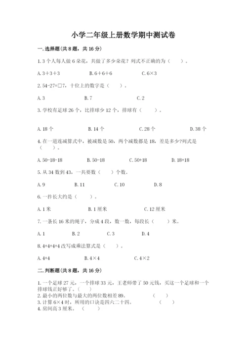 小学二年级上册数学期中测试卷【能力提升】.docx