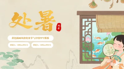 黄色插画风格处暑节气介绍PPT模板