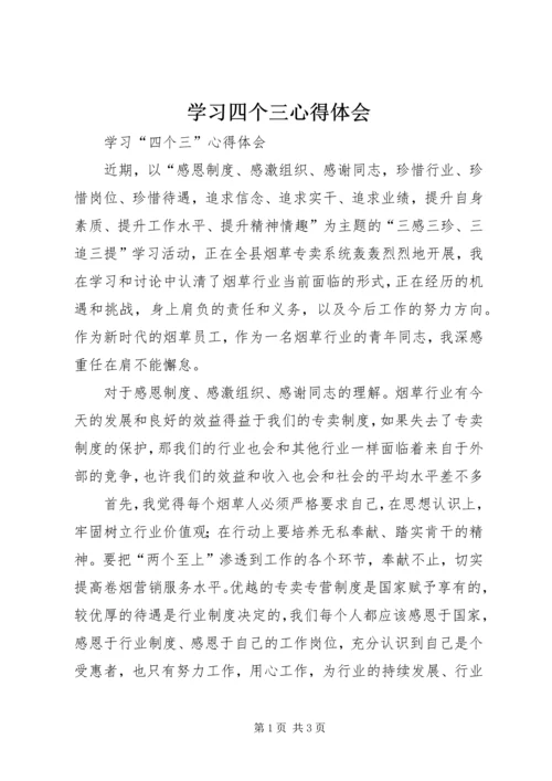 学习四个三心得体会 (3).docx