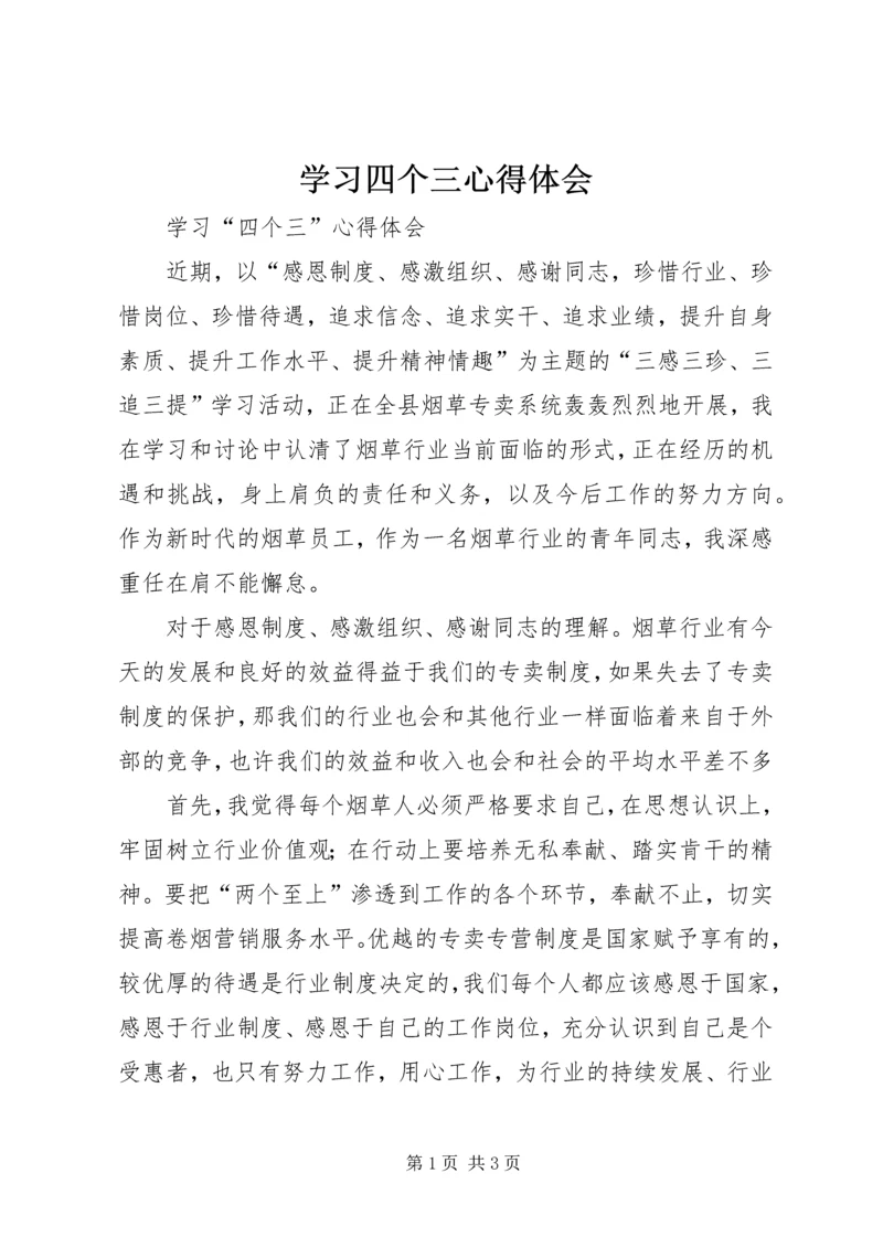 学习四个三心得体会 (3).docx