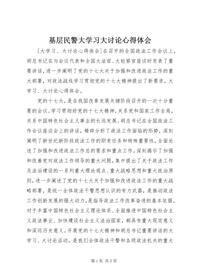 基层民警大学习大讨论心得体会_2.docx