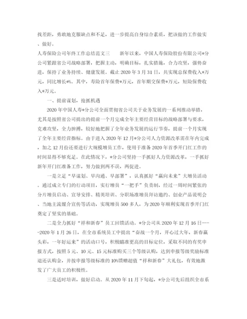 精编之人寿保险公司年终工作总结范文.docx