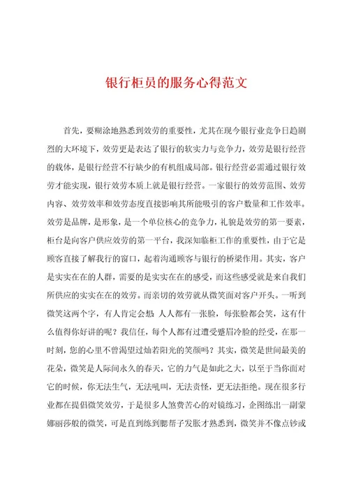 银行柜员的服务心得范文