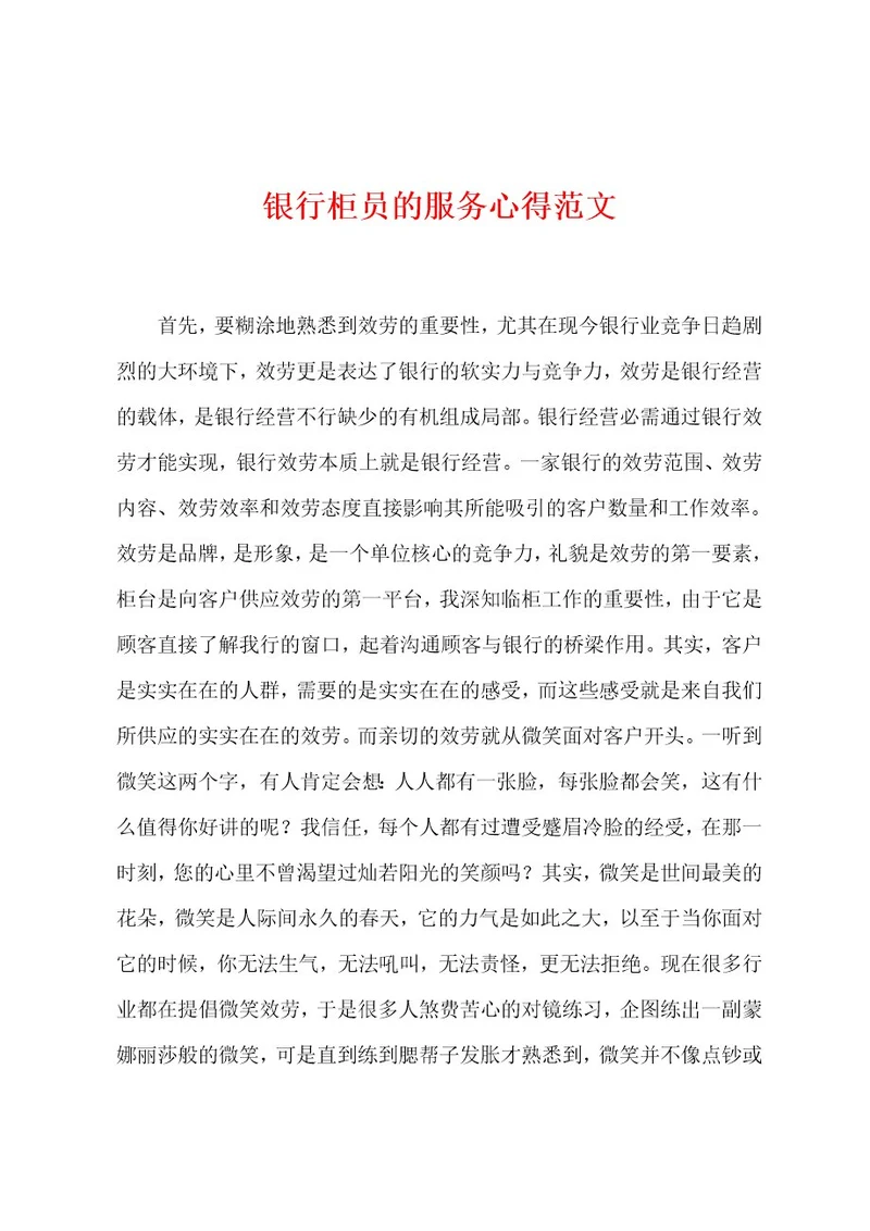 银行柜员的服务心得范文