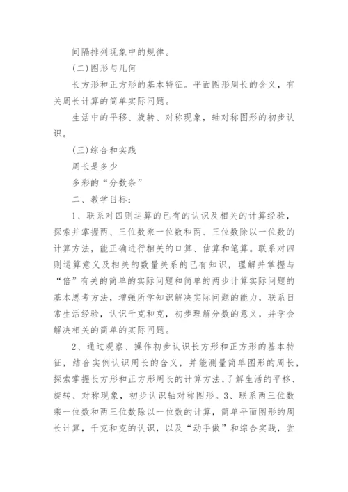 新人教版三年级上册数学教学计划.docx