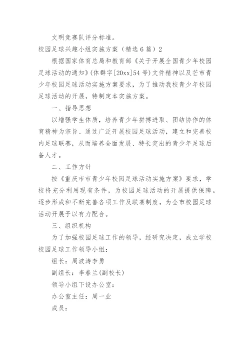 校园足球兴趣小组实施方案.docx