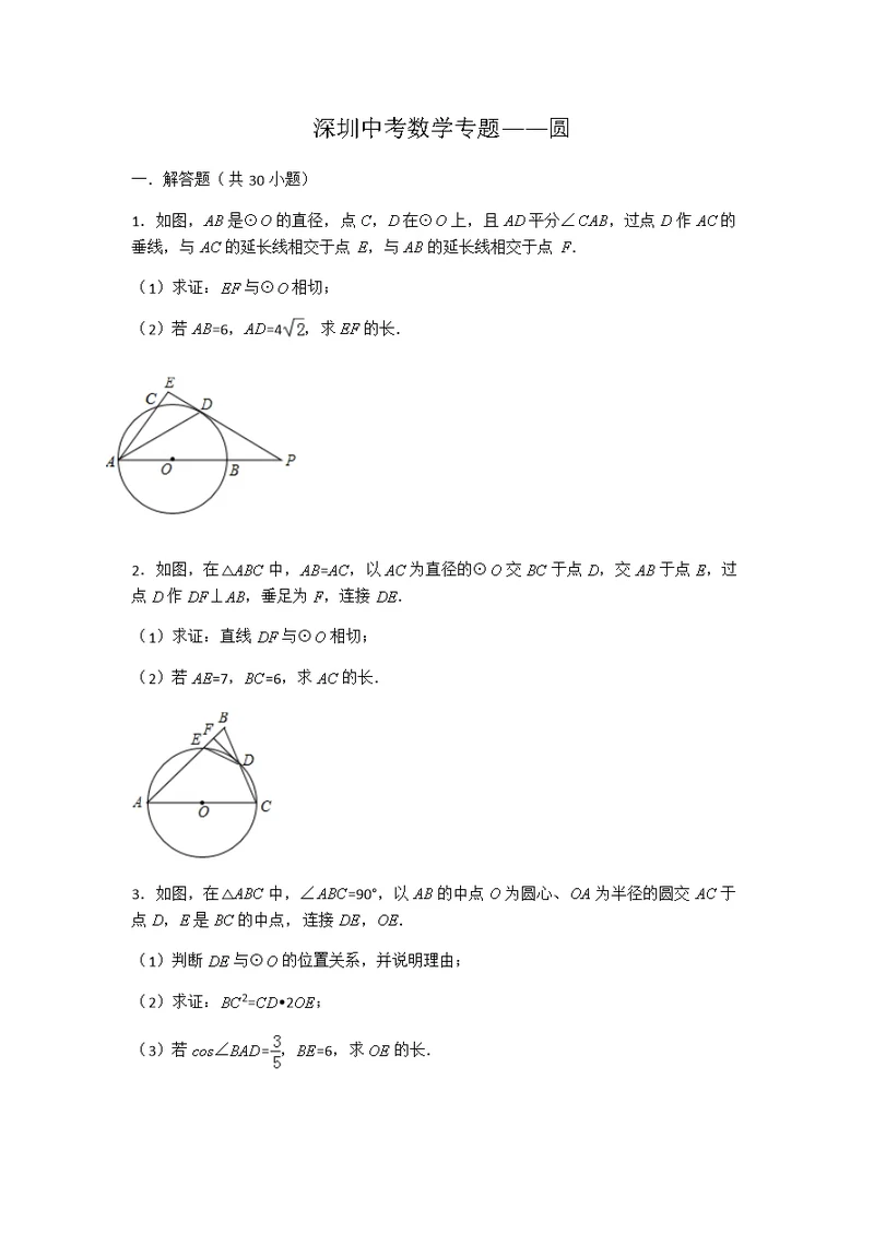 深圳中考数学专题--圆