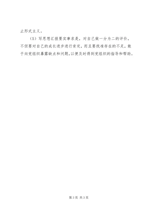 思想汇报的基本写法 (7).docx