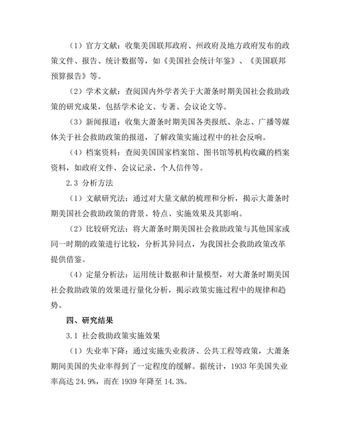 大萧条时期美国的社会救助政策研究