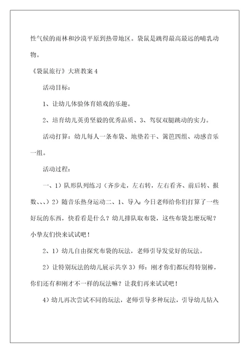 2022《袋鼠旅行》大班教案