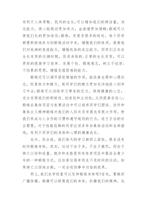 国旗下讲话锻炼身体.docx