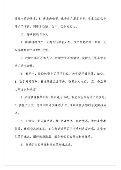 2022小学语文五上教学工作总结（精选4篇） 五上语文教学工作总结