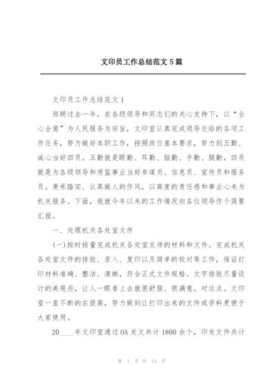 文印员工作总结范文5篇.docx