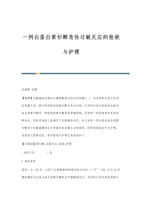 一例白蛋白紫杉醇急性过敏反应的抢救与护理.docx