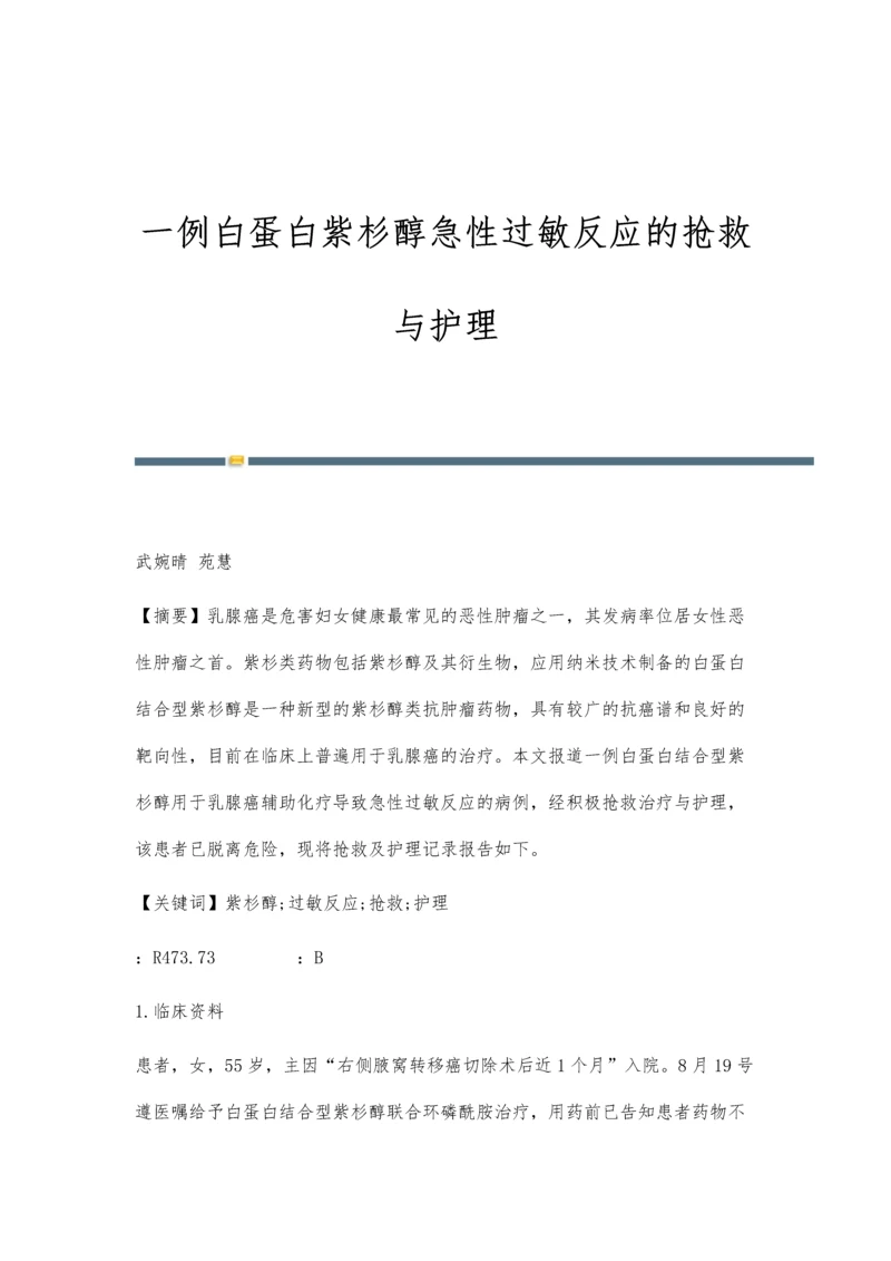 一例白蛋白紫杉醇急性过敏反应的抢救与护理.docx