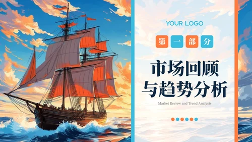 橙色插画风乘风破浪扬帆起航年终总结报告PPT模板