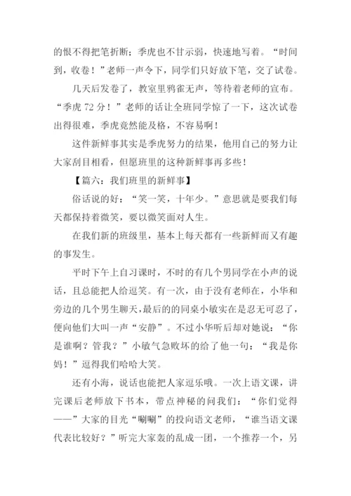 我们班的新鲜事作文600字.docx