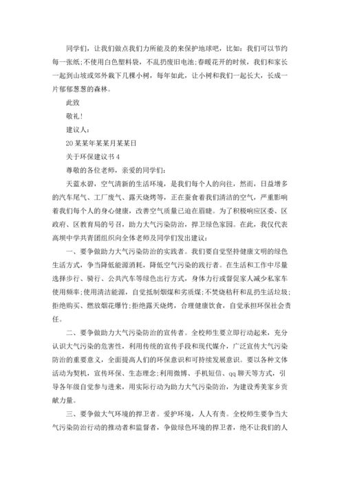关于环保建议书15篇.docx