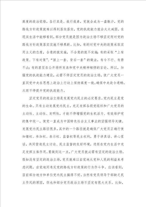 党员的政治立场心得体会三篇