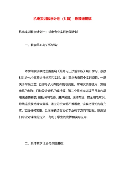 机电实训教学计划（3篇）.docx
