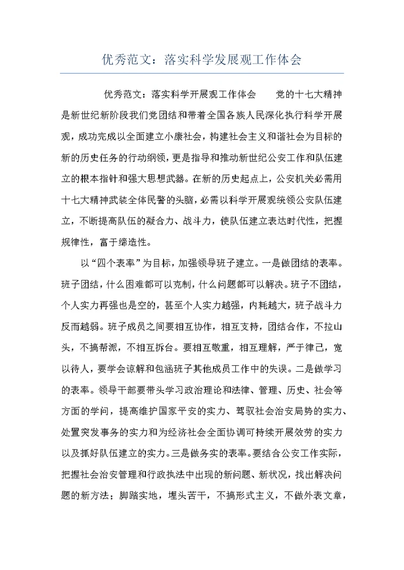 优秀范文：落实科学发展观工作体会