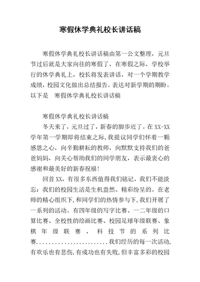 寒假休学典礼校长讲话稿