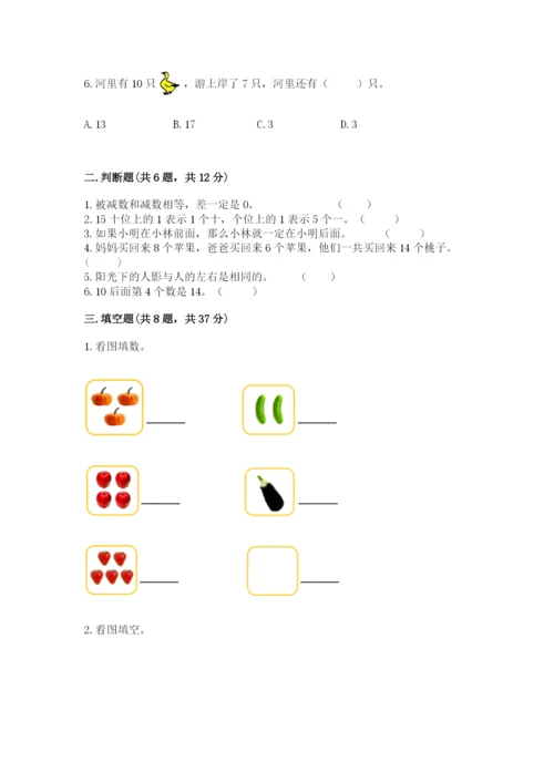 人教版数学一年级上册期末测试卷含答案（培优）.docx