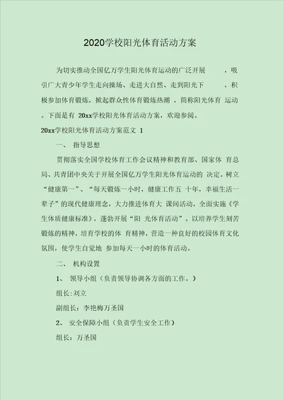 学校阳光体育活动方案