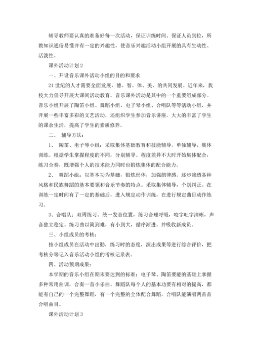 课外活动计划.docx