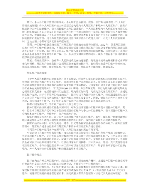 外汇账户管理制度变迁以及管理特点分析.docx